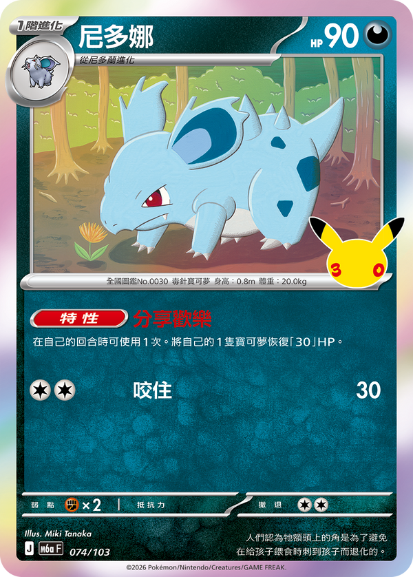 M6aF 074/103 尼多娜 -