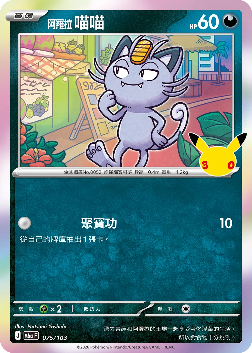 M6aF 075/103 阿羅拉 喵喵 -