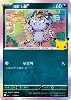 M6aF 075/103 阿羅拉 喵喵 -