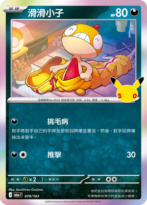 M6aF 078/103 滑滑小子 -