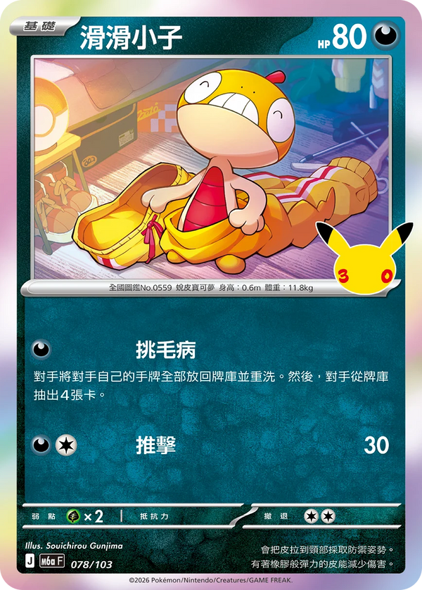 M6aF 078/103 滑滑小子 -