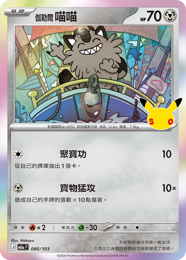 M6aF 080/103 伽勒爾 喵喵 -