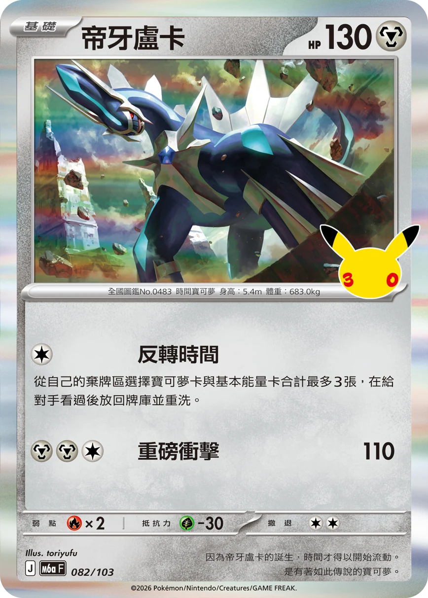 M6aF 082/103 帝牙盧卡 -