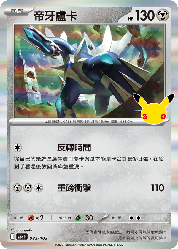 M6aF 082/103 帝牙盧卡 -