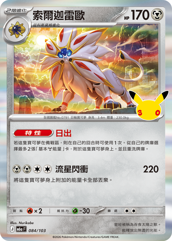 M6aF 084/103 索爾迦雷歐 -