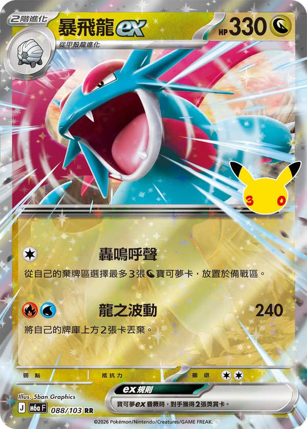 M6aF 088/103 暴飛龍ex RR