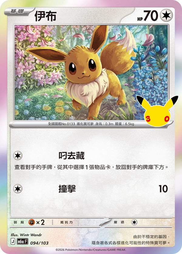 M6aF 094/103 伊布 -