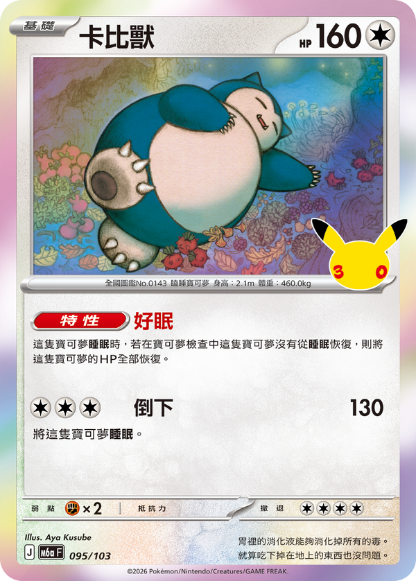 M6aF 095/103 卡比獸 -
