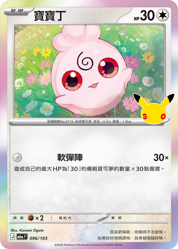 M6aF 096/103 寶寶丁 -
