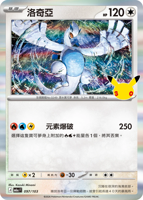 M6aF 097/103 洛奇亞 -