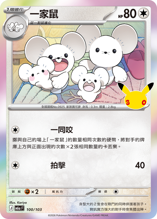 M6aF 100/103 一家鼠 -