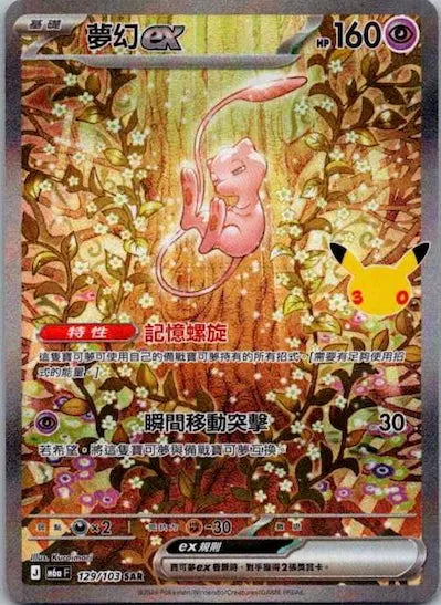 M6aF 129/103 夢幻ex SAR