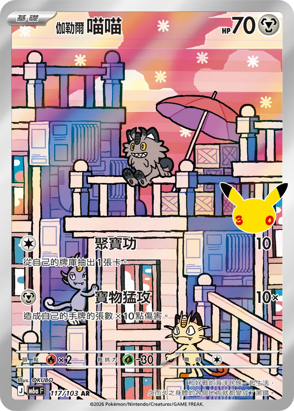M6aF 117/103 伽勒爾 喵喵 AR