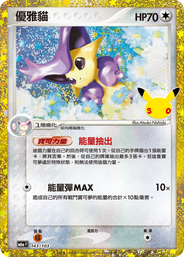 M6aF 143/103 優雅貓