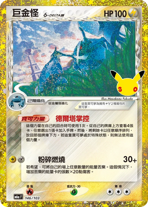M6aF 146/103 巨金怪