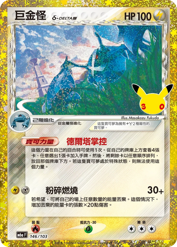 M6aF 146/103 巨金怪