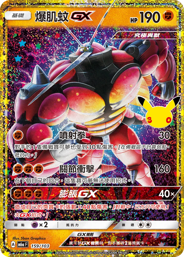 M6aF 159/103 爆肌蚊GX