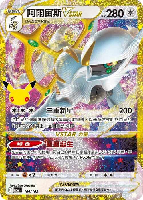 M6aF 164/103 阿爾宙斯VSTAR