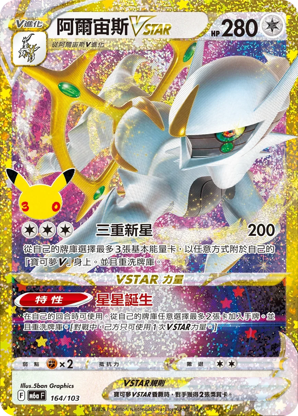 M6aF 164/103 阿爾宙斯VSTAR