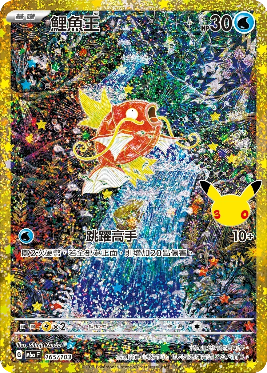 M6aF 165/103 鯉魚王