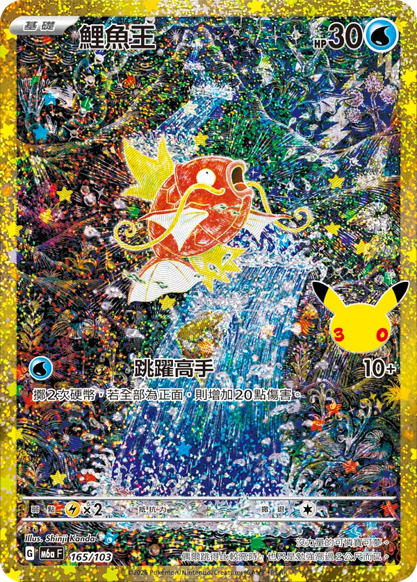 M6aF 165/103 鯉魚王