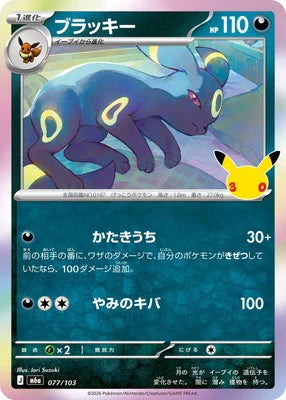 M6a 077/103 ブラッキー -