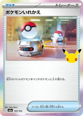 M6a 103/103 ポケモンいれかえ -