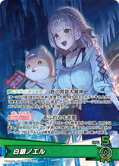 hBP09-003 白銀ノエル OSR
