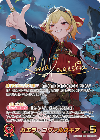 hBP09-004 カエラ・コヴァルスキア SEC