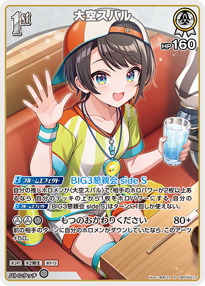 hBP09-012 大空スバル R