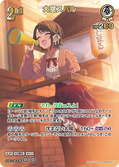 hBP09-014 大空スバル UR