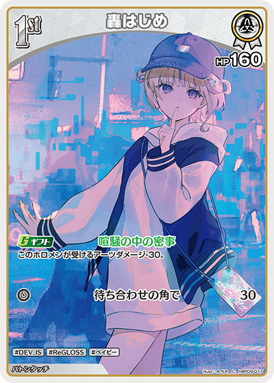 hBP09-017 轟はじめ C