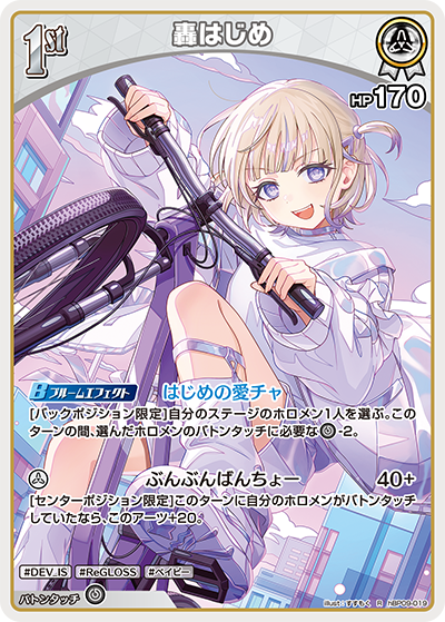 hBP09-019 轟はじめ R