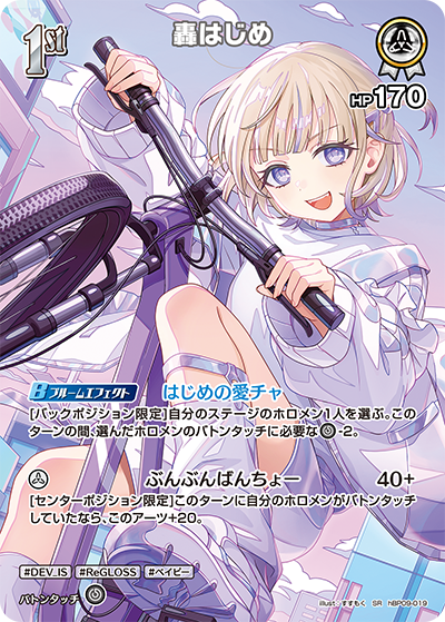 hBP09-019 轟はじめ SR