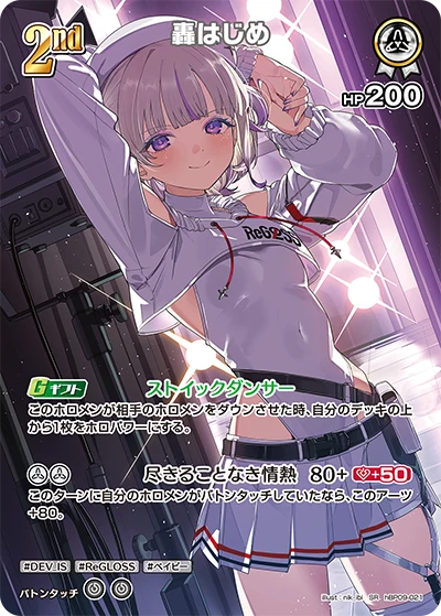 hBP09-021 轟はじめ SR