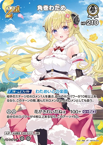 hBP09-022 角巻わため SR