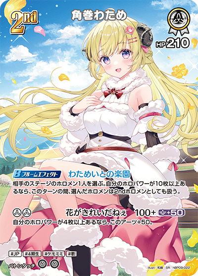 hBP09-022 角巻わため SR