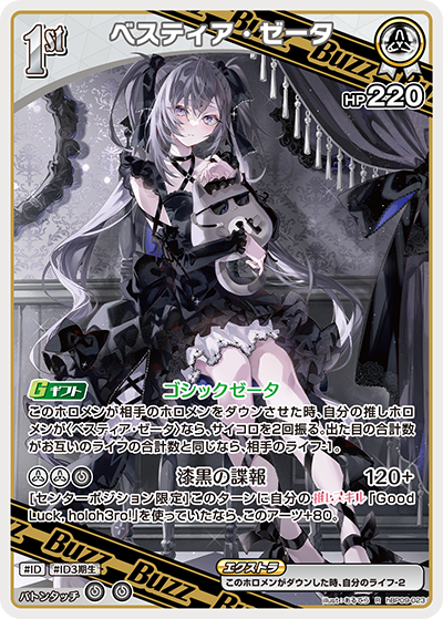 hBP09-023 ベスティア・ゼータ R
