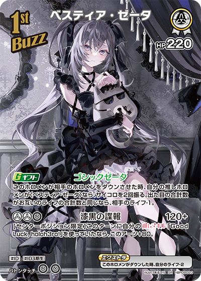 hBP09-023 ベスティア・ゼータ SR