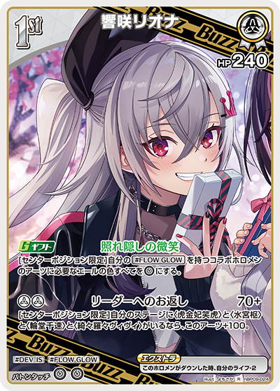 hBP09-024 響咲リオナ R