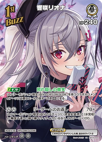 hBP09-024 響咲リオナ SR