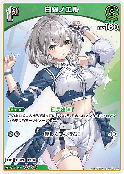 hBP09-027 白銀ノエル S