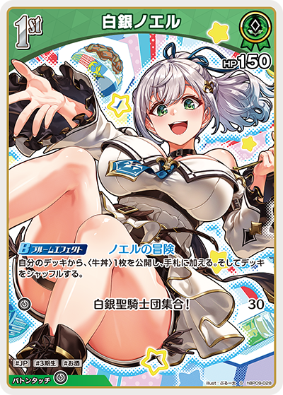 hBP09-028 白銀ノエル S