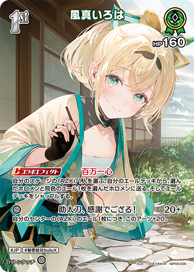 hBP09-036 風真いろは SR