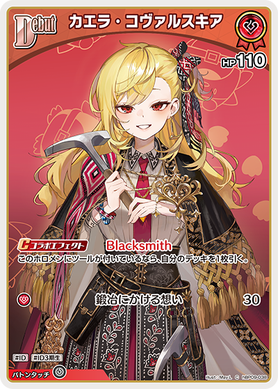 hBP09-038 カエラ・コヴァルスキア C
