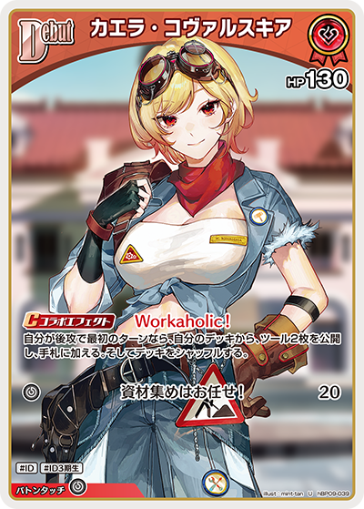 hBP09-039 カエラ・コヴァルスキア U
