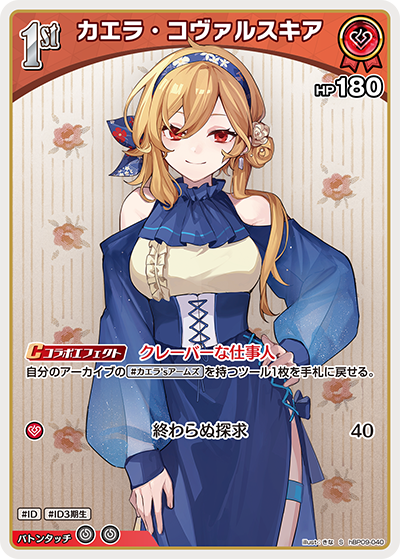 hBP09-040 カエラ・コヴァルスキア S
