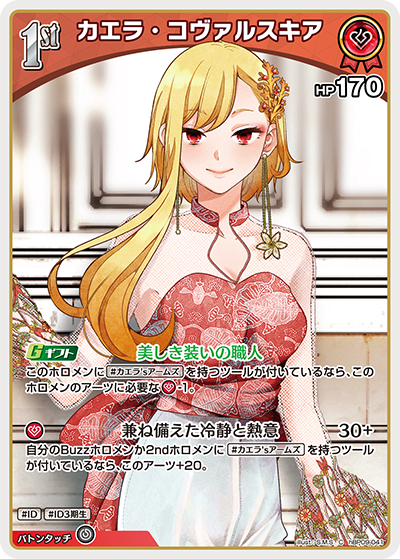 hBP09-041 カエラ・コヴァルスキア C