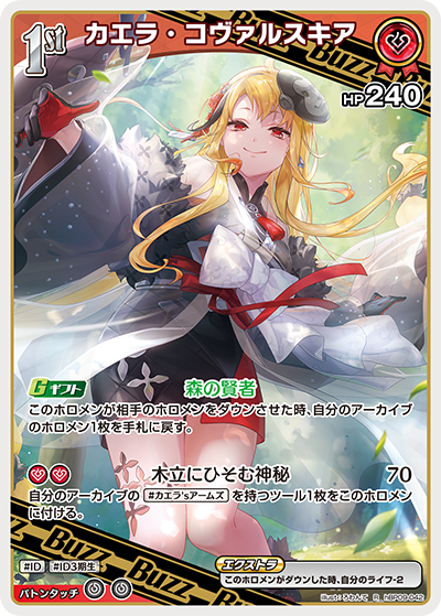 hBP09-042 カエラ・コヴァルスキア R