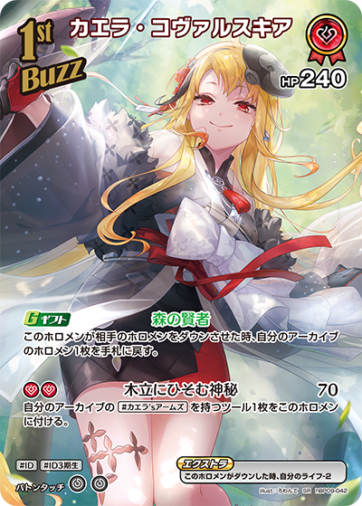 hBP09-042 カエラ・コヴァルスキア SR